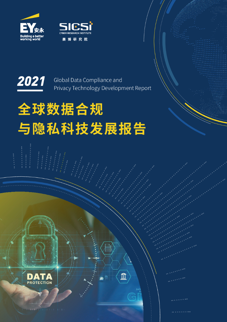 安永&赛博研究院：2021年全球数据合规与隐私科技发展报告
