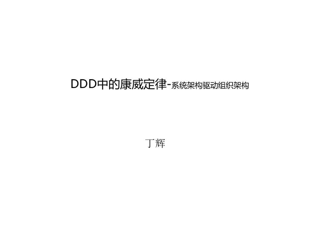 中兴丁辉：DDD中的康威定律——系统架构驱动组织架构