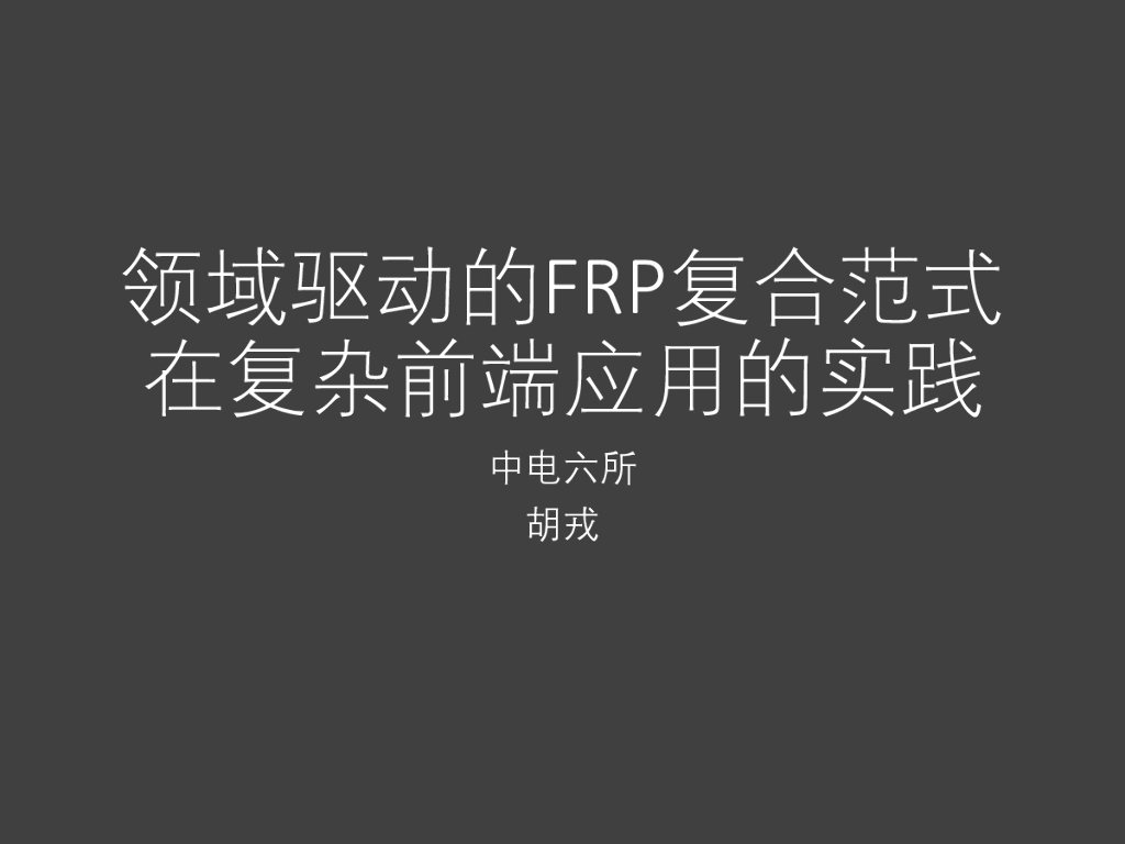中电六所：领域驱动的FRP复合范式在复杂前端应用的实践