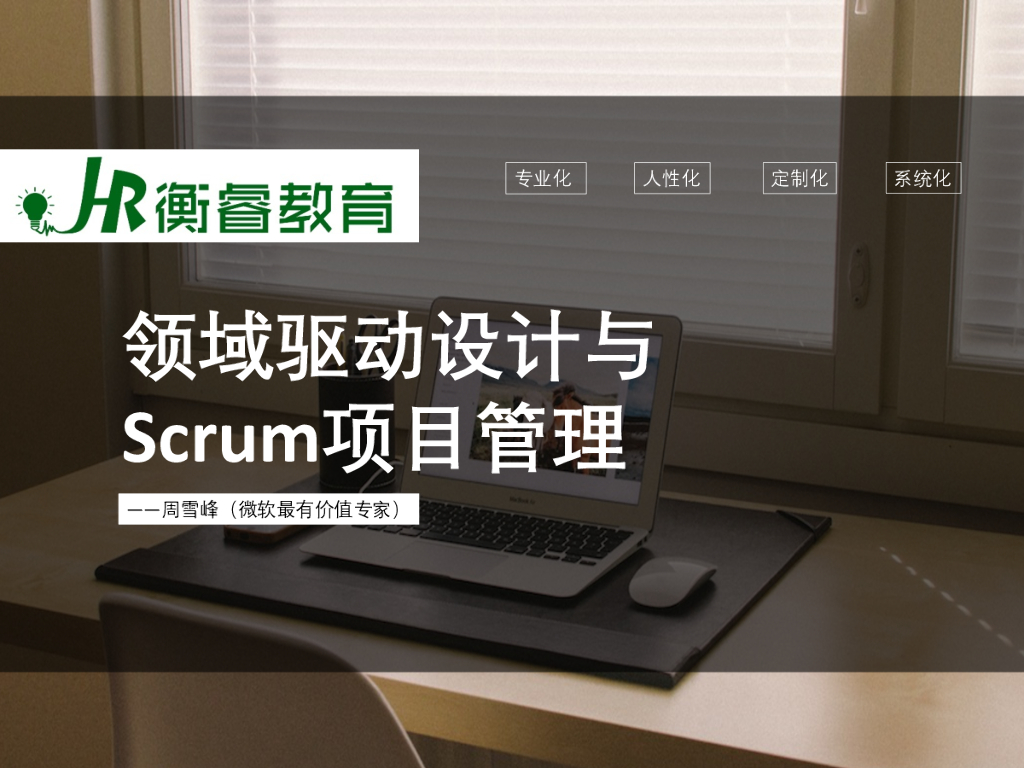 衡睿教育：领域驱动设计与Scrum项目管理