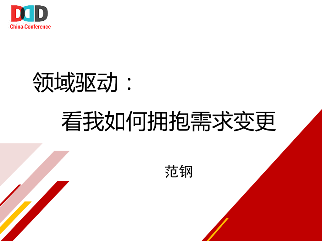 领域驱动之看我如何拥抱需求变更