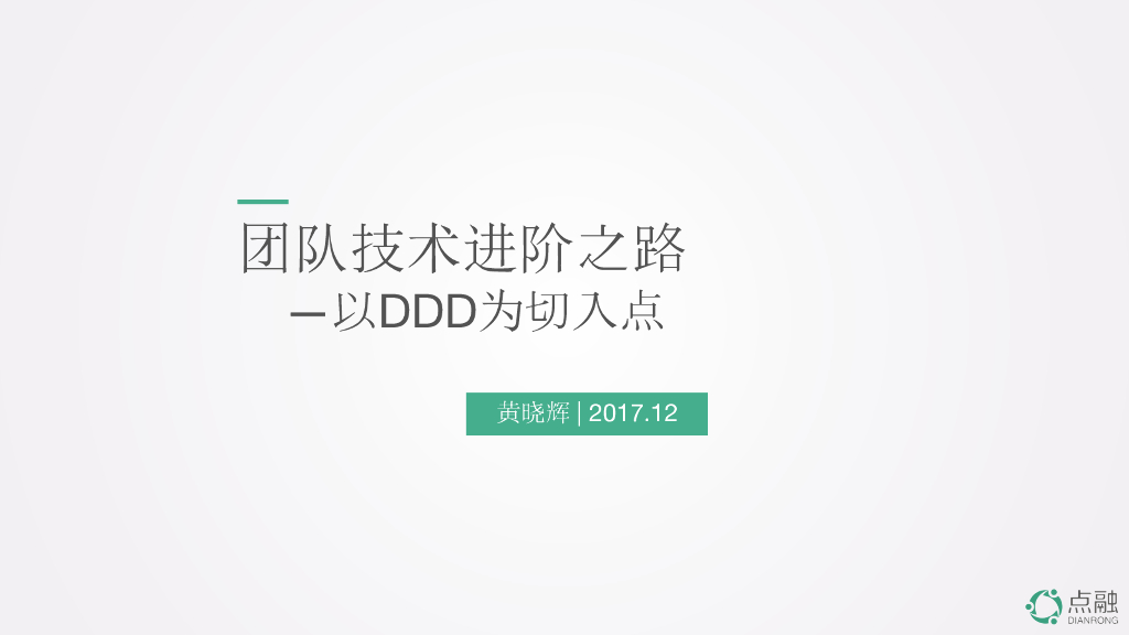 点融：团队技术进阶之路——以DDD为切入点