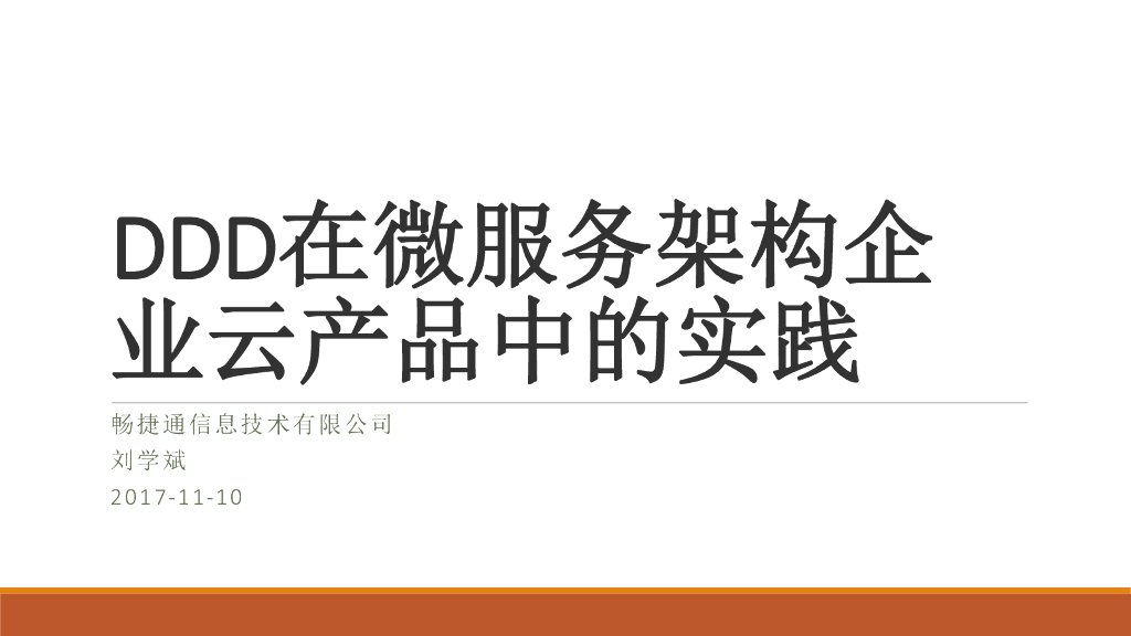 畅捷通：DDD在微服务架构企业云产品中的实践