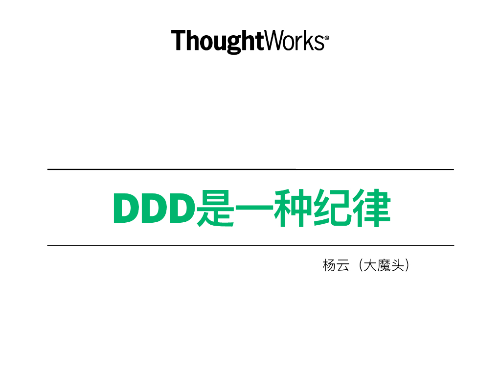 ThoughtWorks：DDD是一种纪律