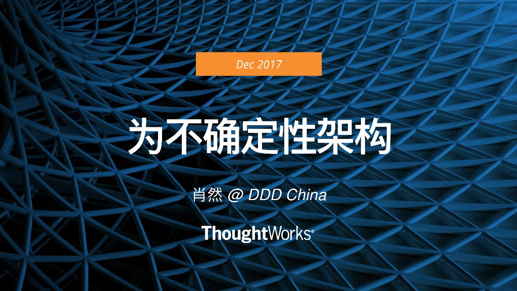 ThoughtWorks：为不确定性架构