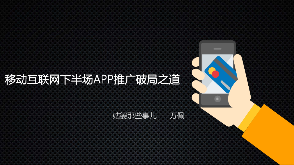 姑婆那些事儿：移动互联网下半场APP推广破局之道