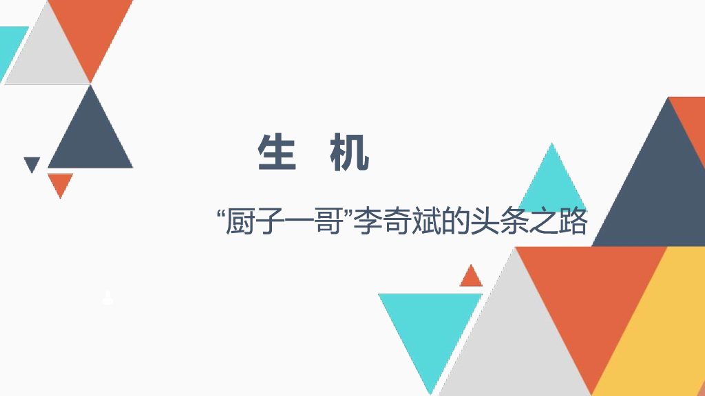 “厨子一哥”李奇斌的头条之路