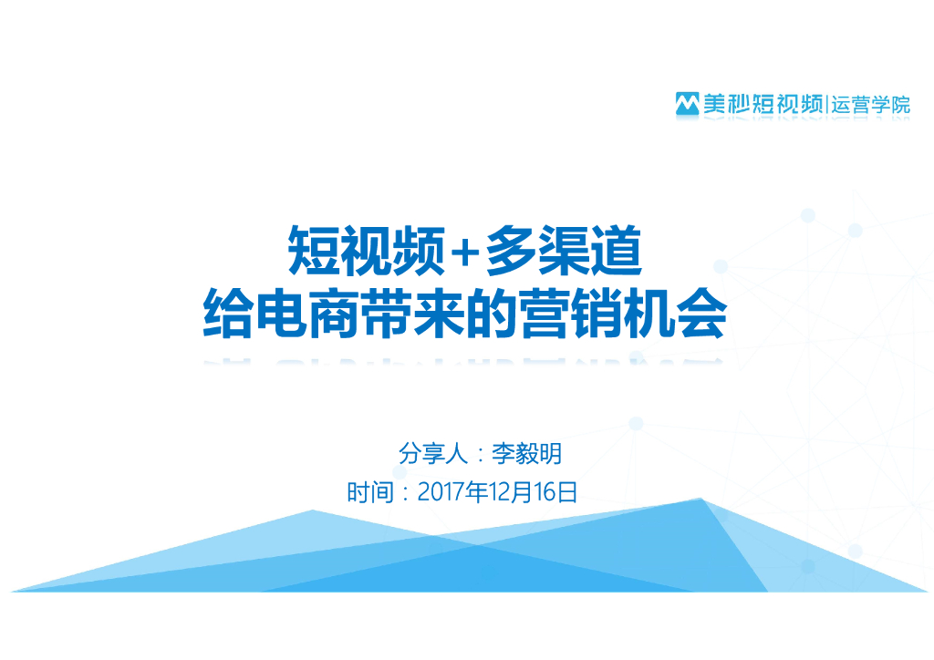 美妙短视频：短视频+多渠道给电商带来的营销机会