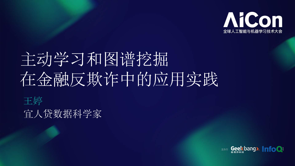 宜人贷：主动学习和图谱挖掘在金融反欺诈中的应用实践