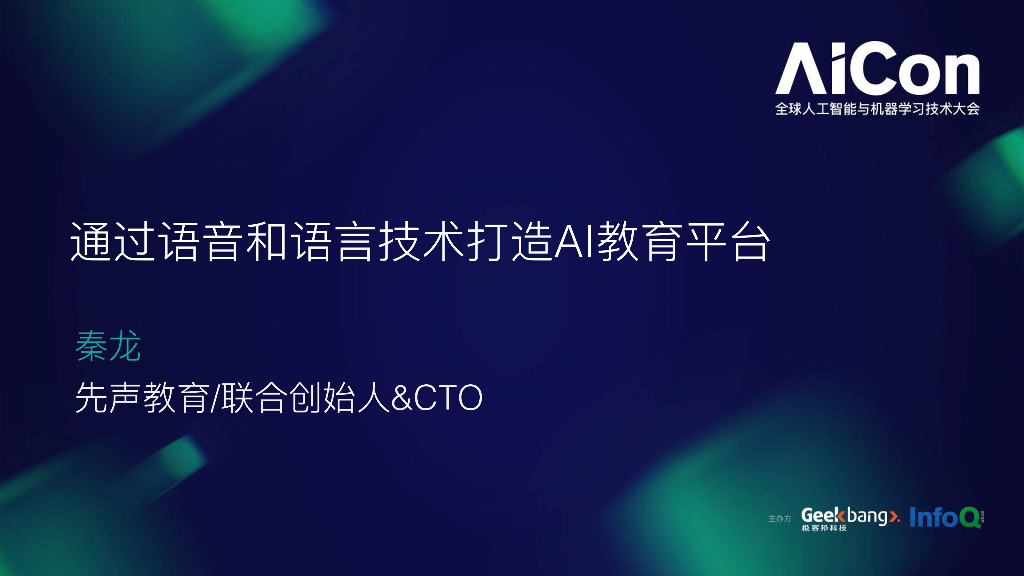 先声教育：通过语音和语言技术打造AI教育平台