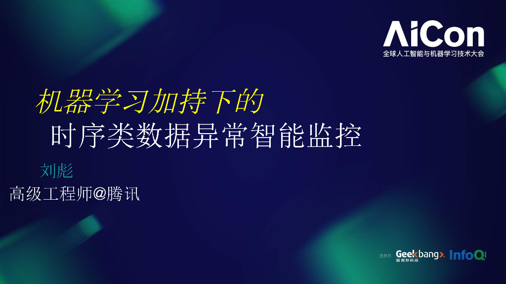 腾讯：机器学习加持下的时序类数据异常智能监控