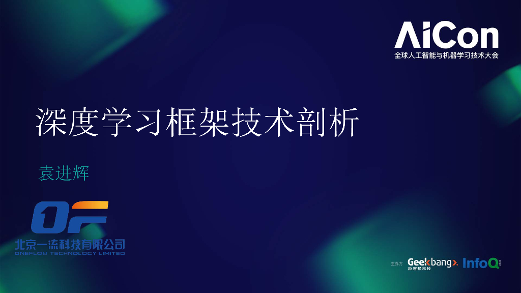 打造<em>人工智能</em>时代的最强计算引擎——深度学习框架演进漫谈 海报