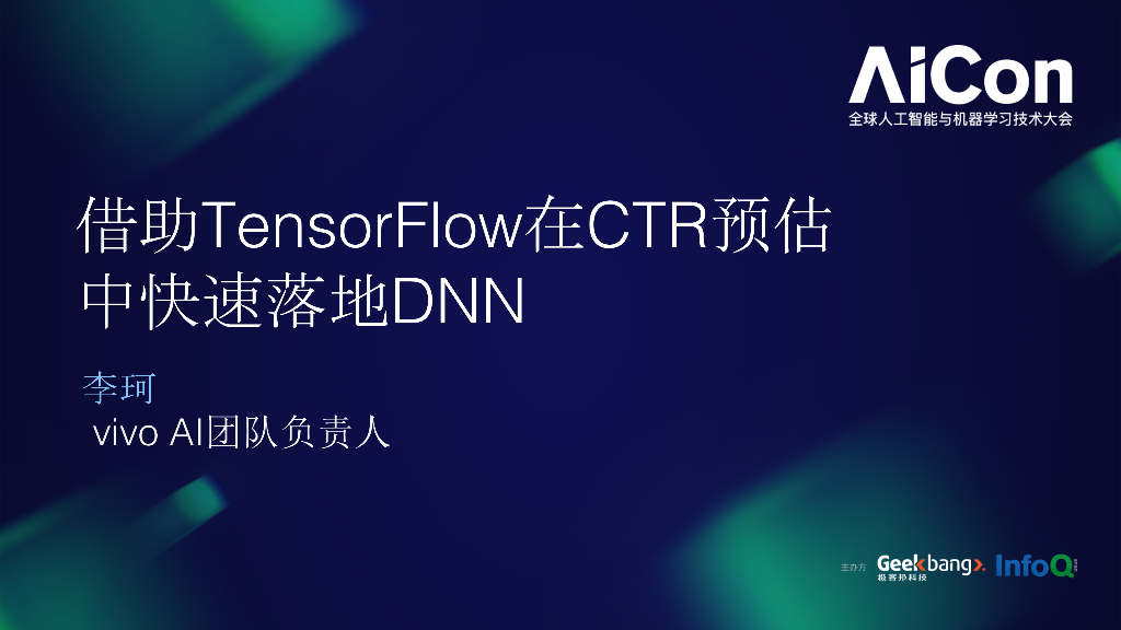 Vivo：借助TensorFlow在CTR预估中快速落地DNN