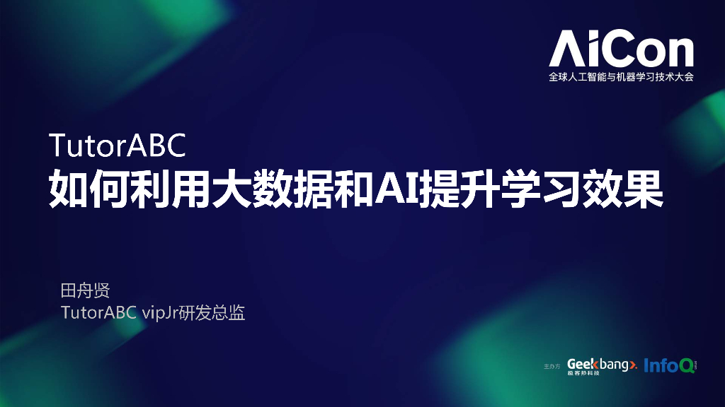 TutorABC如何利用大数据和AI提升学习效果