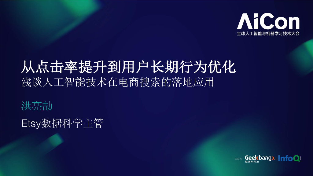 从点击率提升到用户长期行为优化：浅谈<em>人工智能</em>技术在电商搜索的落地应用 海报