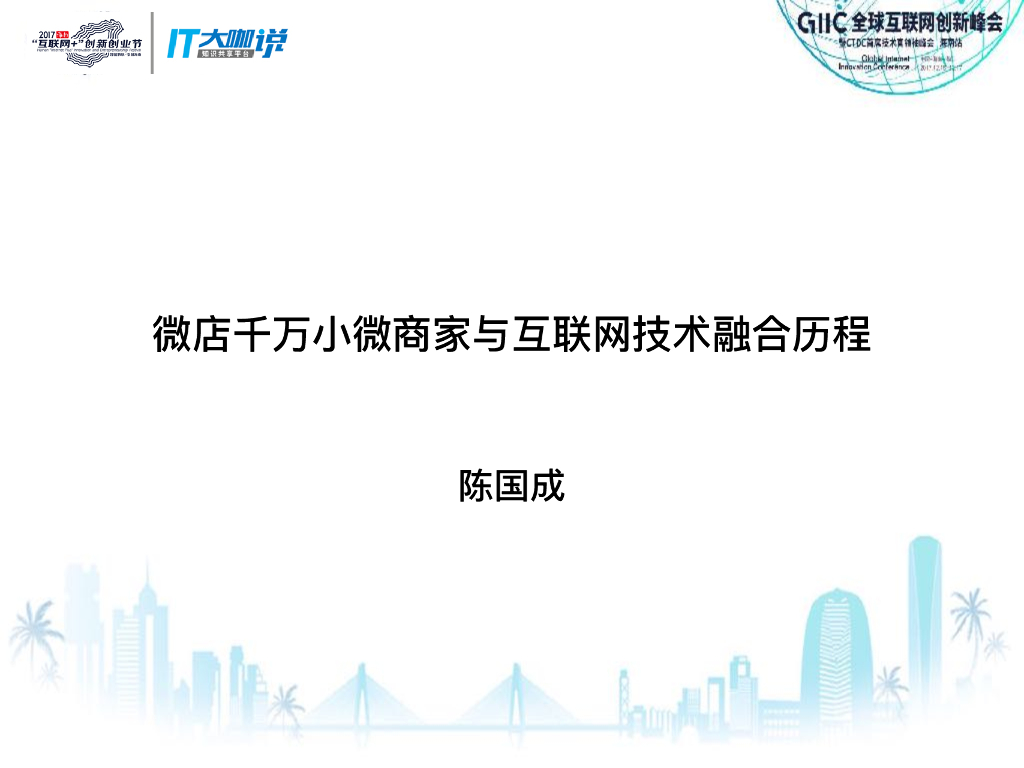 微店千万小微商家与互联网技术融合历程