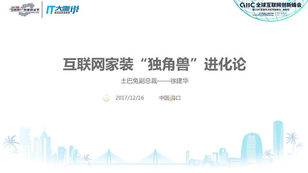 土巴兔：互联网家装“独角兽”进化论