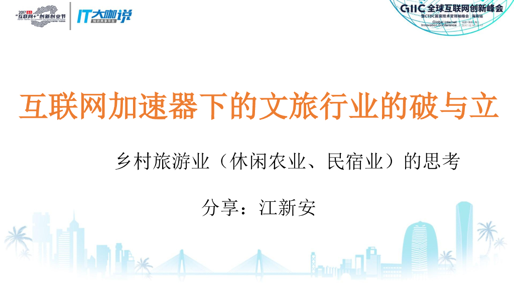 江新安：互联网加速器下的文旅行业的破与立