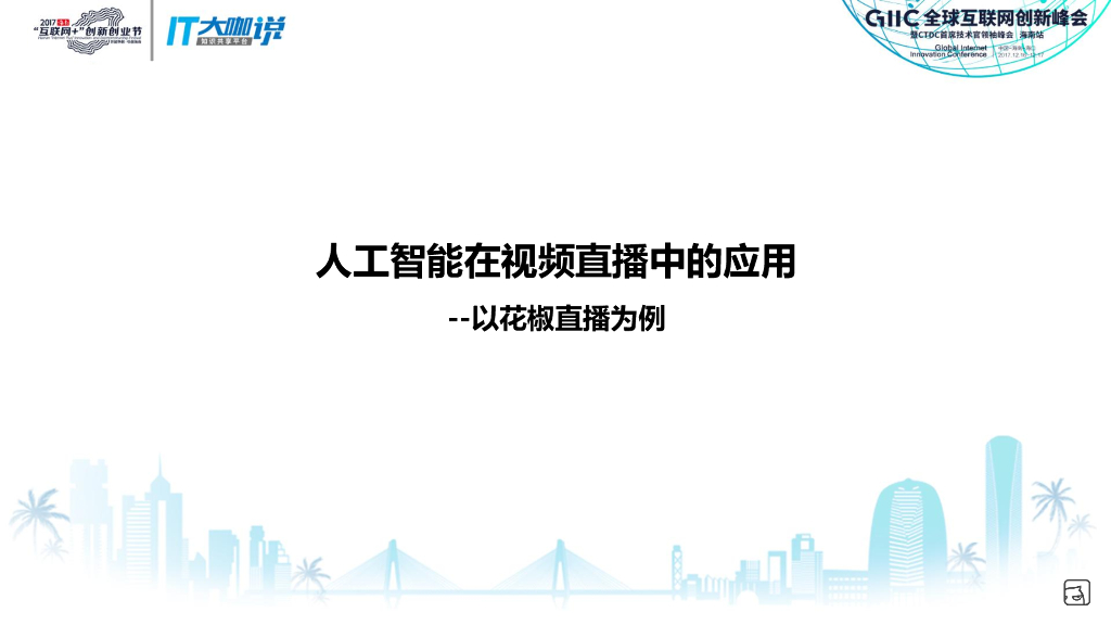 花椒直播：人工智能如何助力视频直播_第7页