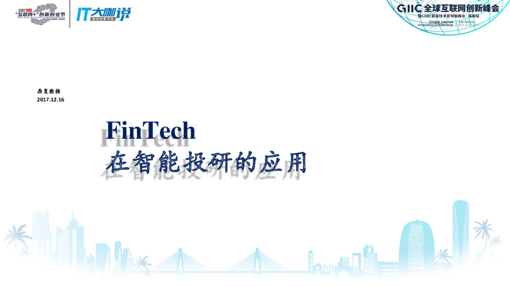 鼎复数据：Fintech在智能投研的应用