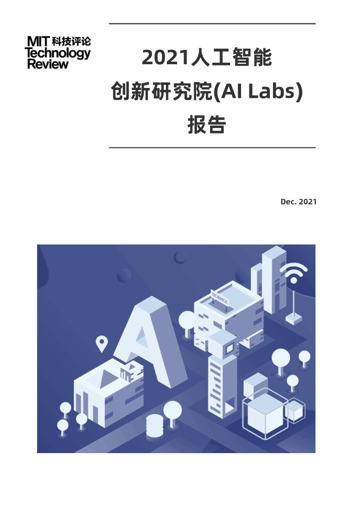 麻省理工科技评论：2021人工智能创新研究院(AI Labs)报告
