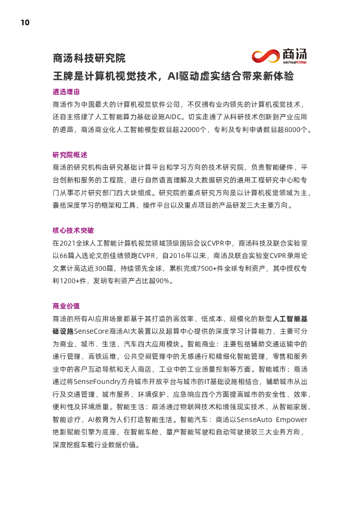 麻省理工科技评论：2021人工智能创新研究院(AI Labs)报告_第10页