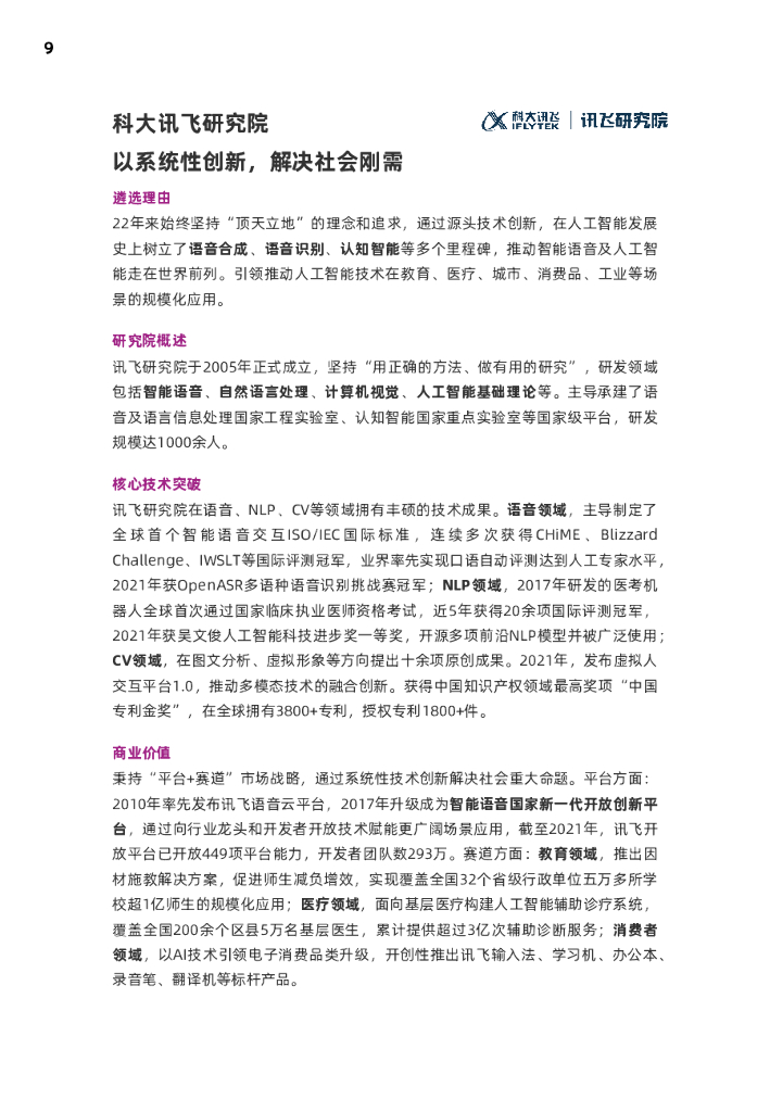 麻省理工科技评论：2021人工智能创新研究院(AI Labs)报告_第9页