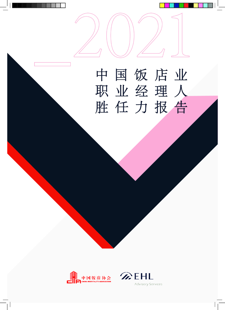 中国饭店协会：2021中国饭店业职业经理人胜任力报告