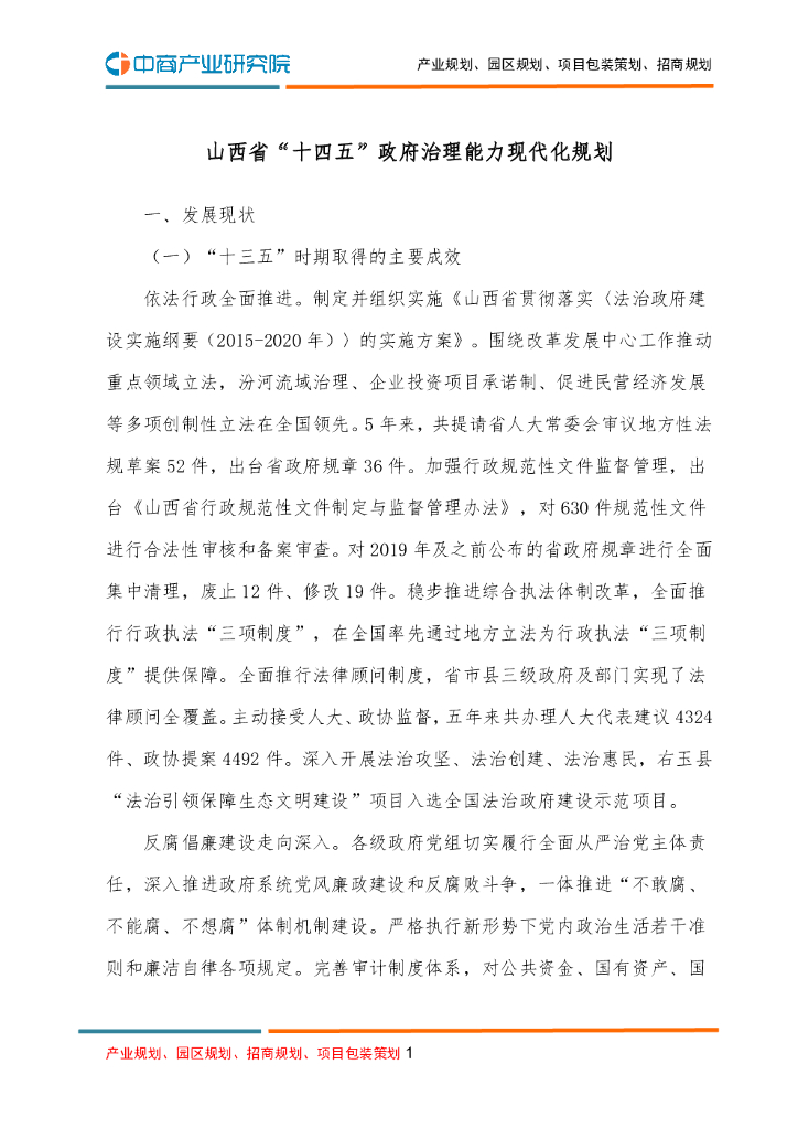 山西省“十四五”政府治理能力现代化规划
