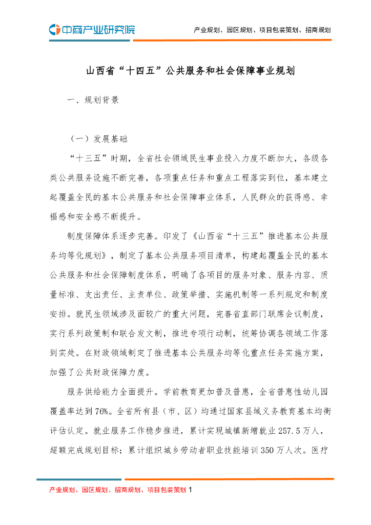 山西省“十四五”公共服务和社会保障事业规划