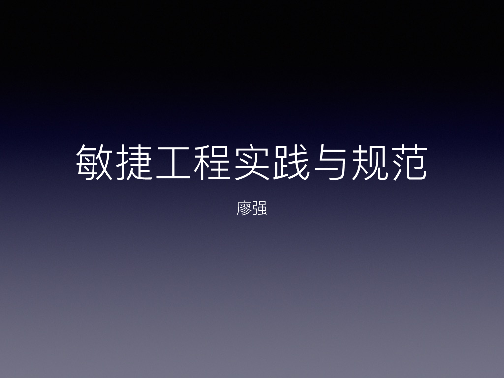 廖强：敏捷工程实践与规范