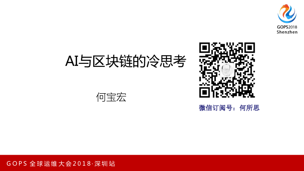 中国信通院：2018关于AI和区块链的冷思考