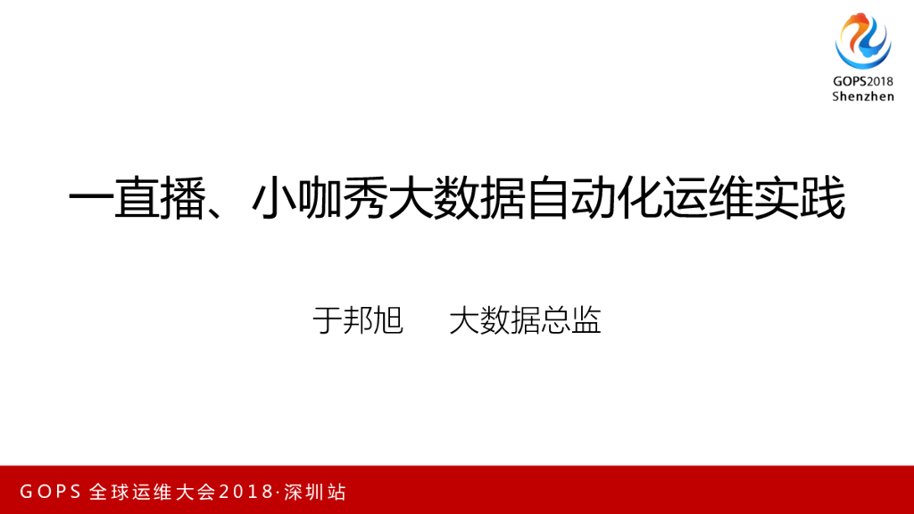 于邦旭：一直播、小咖秀大数据平台自动化运维实践