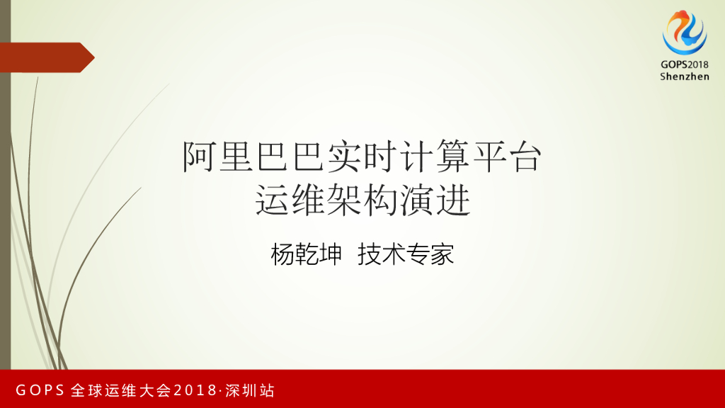 杨乾坤：天猫1682亿数字背后的大数据实时计算平台的架构和运维