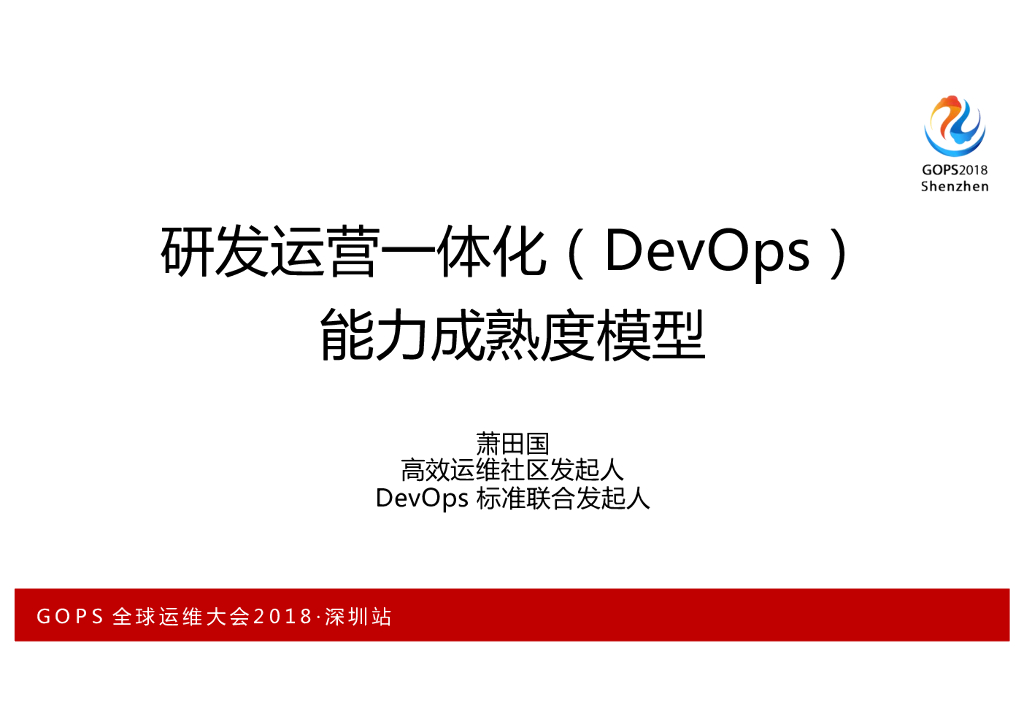 研发运营一体化（DevOps）能力成熟度模型