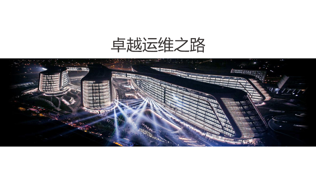 携程：卓越运维之路