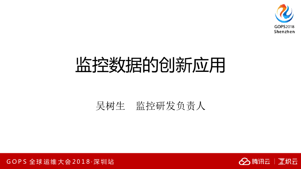 腾讯：监控数据的创新应用