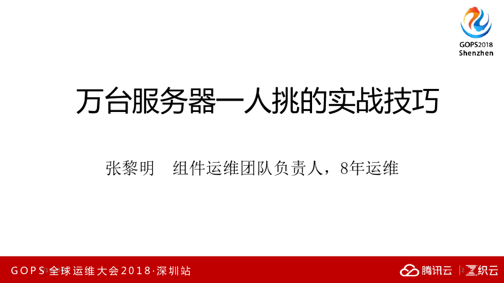 腾讯：万台服务器一人挑的实战技巧
