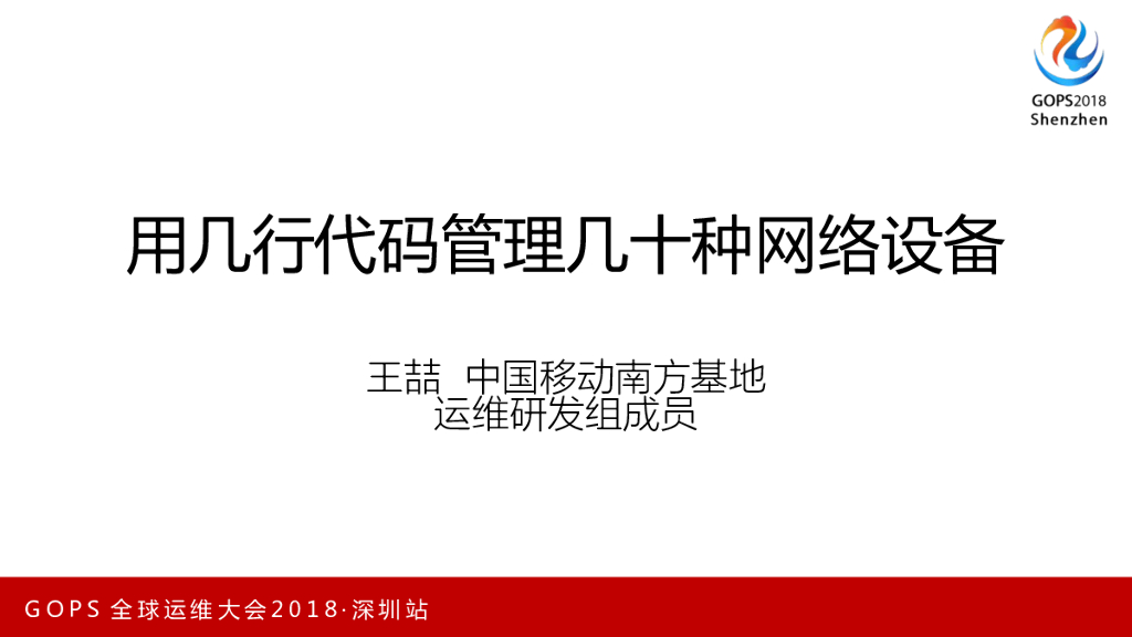 中国移动：用几行代码管理几十种网络设备
