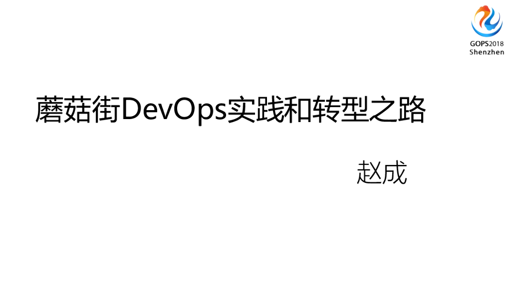 蘑菇街DevOps运维实践和转型之路