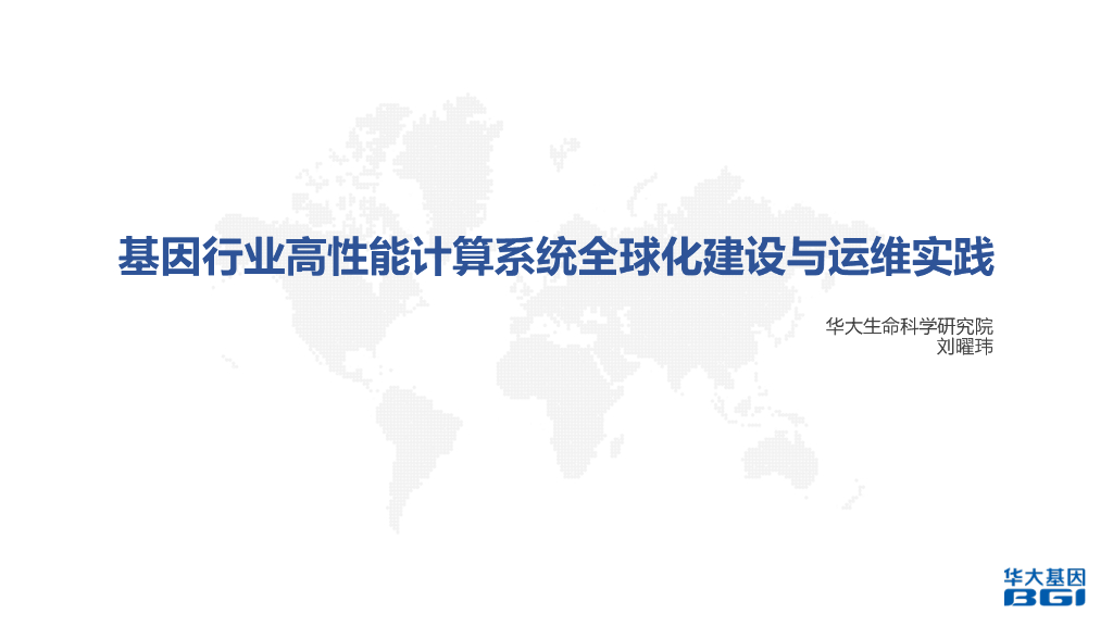 华大生命科学研究院：基因行业高性能计算系统全球化建设与运维实践