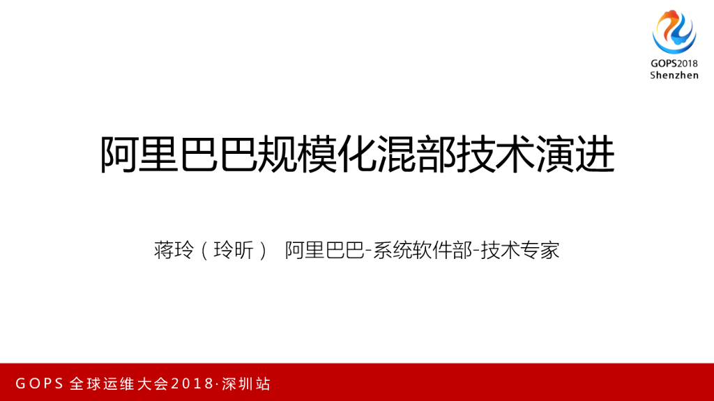 阿里巴巴规模化混部技术演进