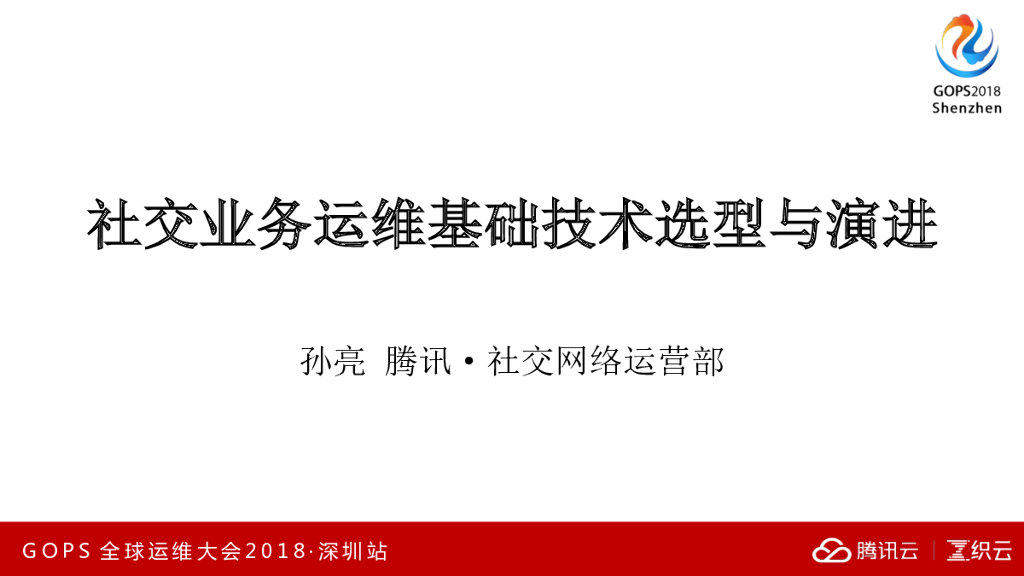腾讯社交业务运维基础技术架构选型与演进