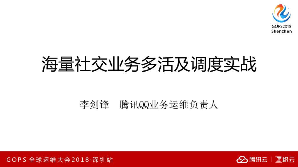 腾讯：海量社交业务多活及调度实战