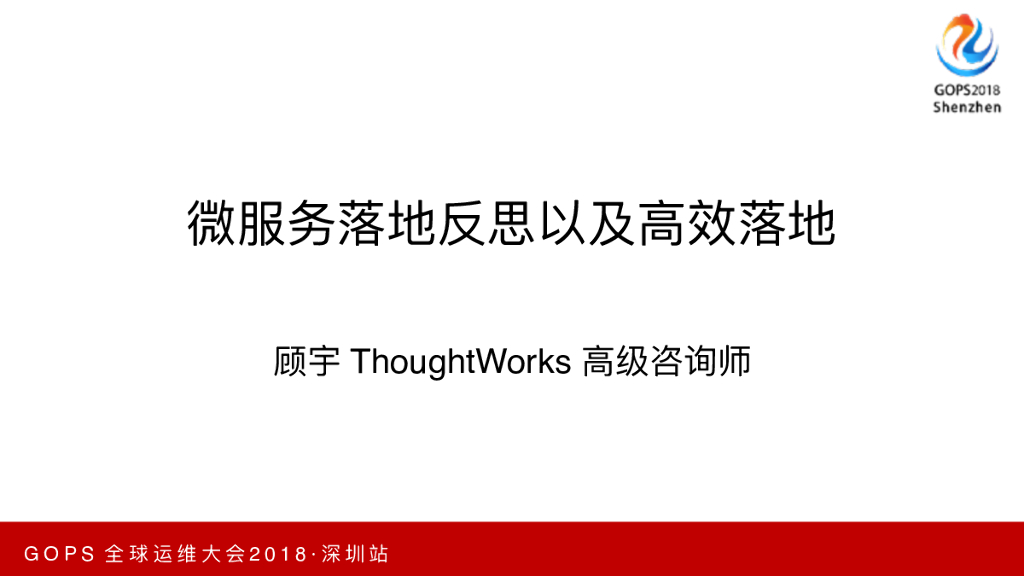 ThoughtWorks：微服务的反思以及高效落地