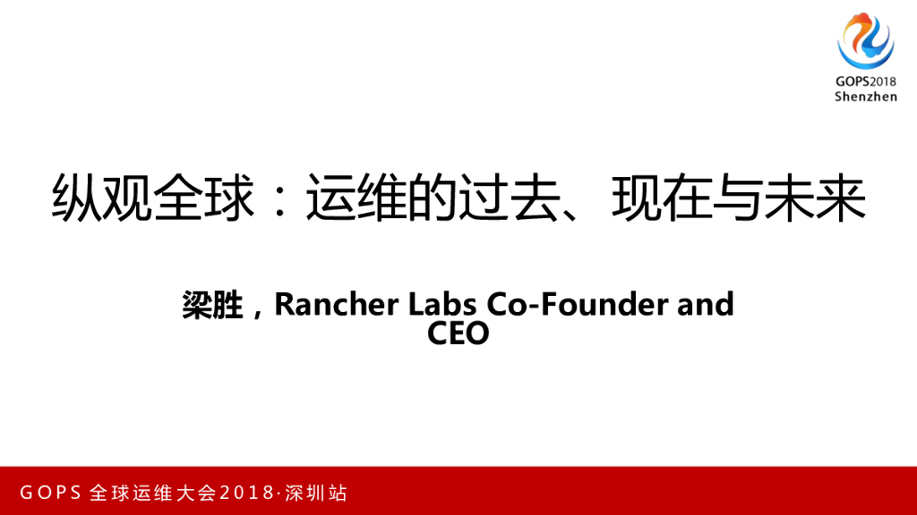 梁胜：纵观全球——运维的过去、现在与未来