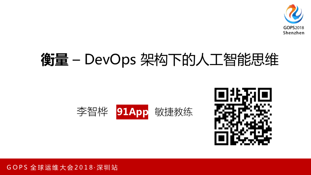 李智桦-衡量–DevOps架构下的人工智能思维