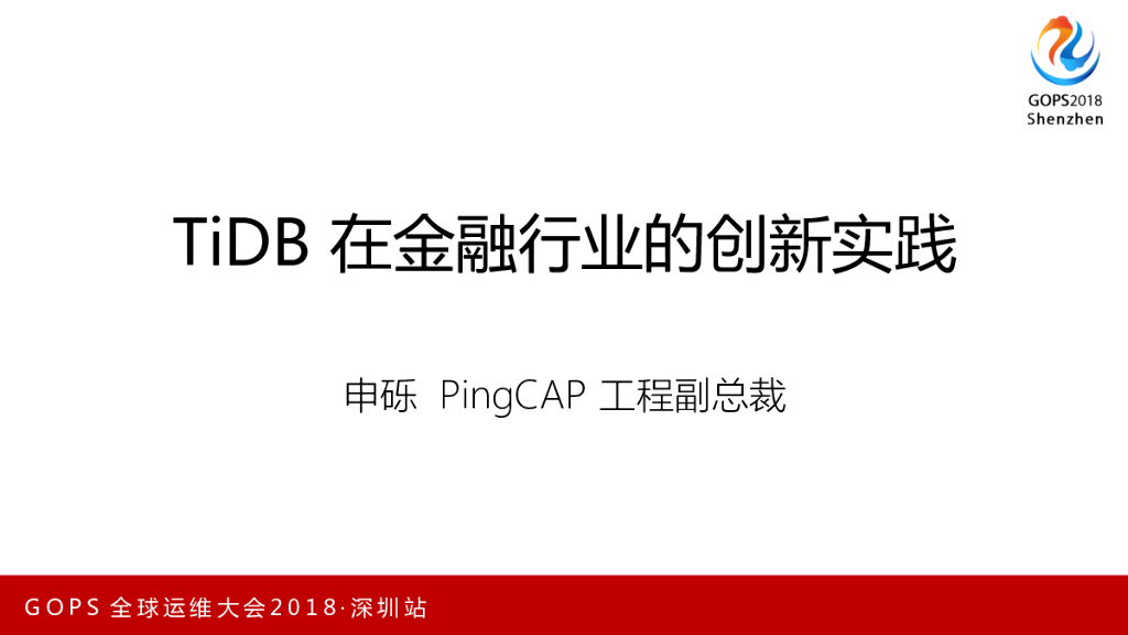 PingCAP：TiDB在金融行业的创新实践