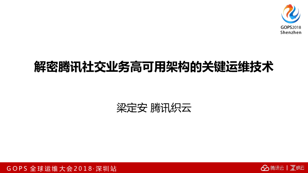 解密腾讯社交业务高可用架构的关键运维技术