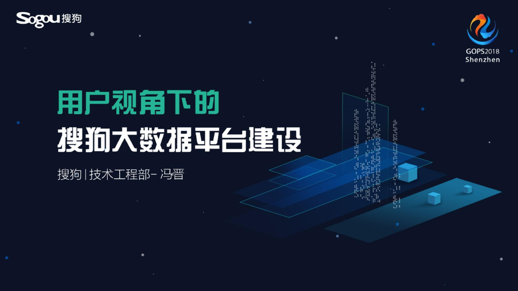 用户思维驱动搜狗大数据平台建设